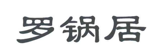 罗锅居
