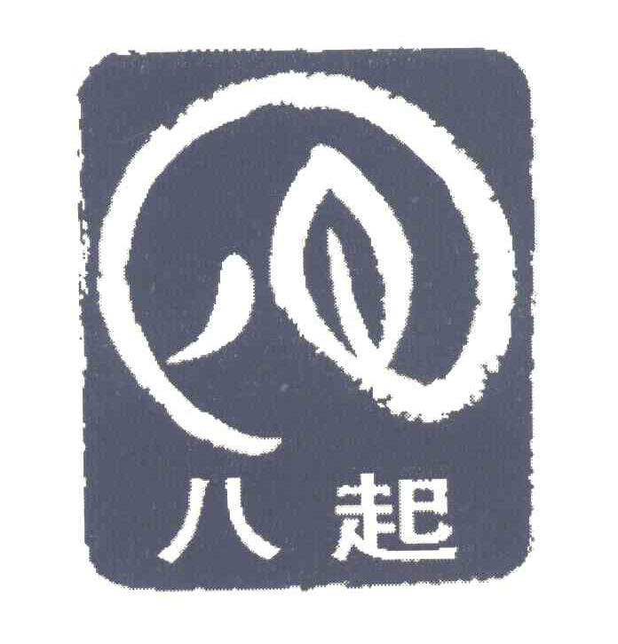 八起