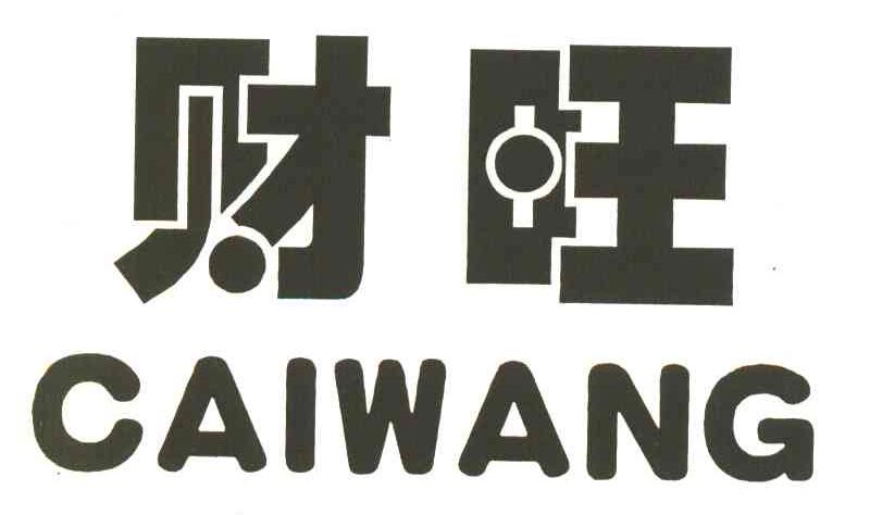 财旺