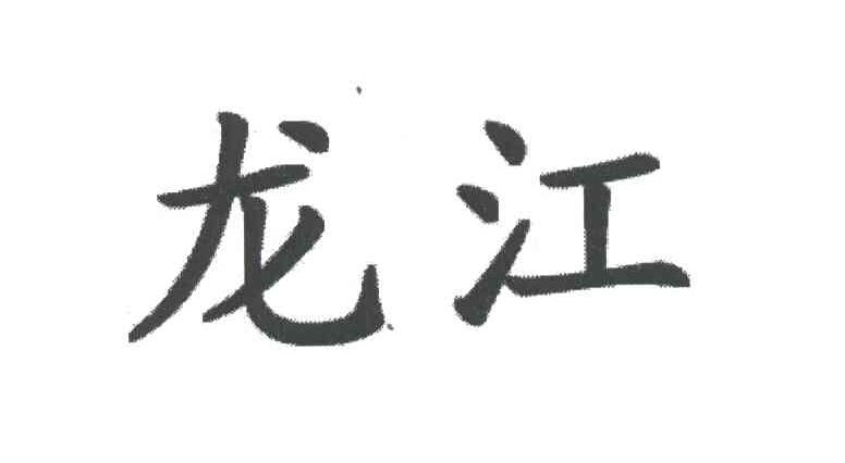 龙江