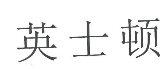 英士顿