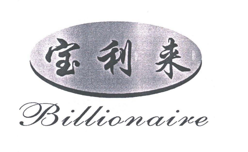 宝利来;BILLIONAIRE