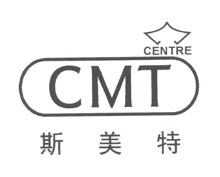 斯美特;CMT