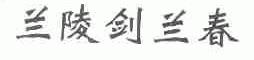 兰陵剑兰春