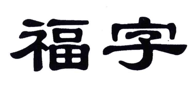 福字