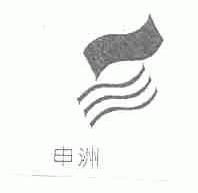 申洲