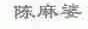 陈麻婆