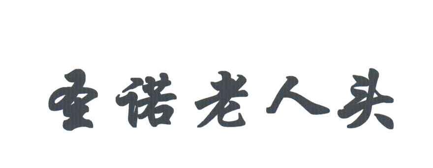 圣诺老人头