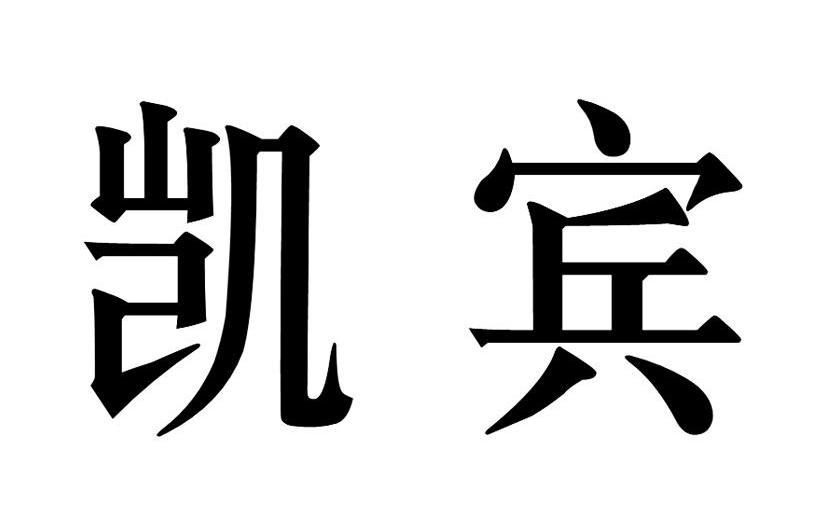 凯宾