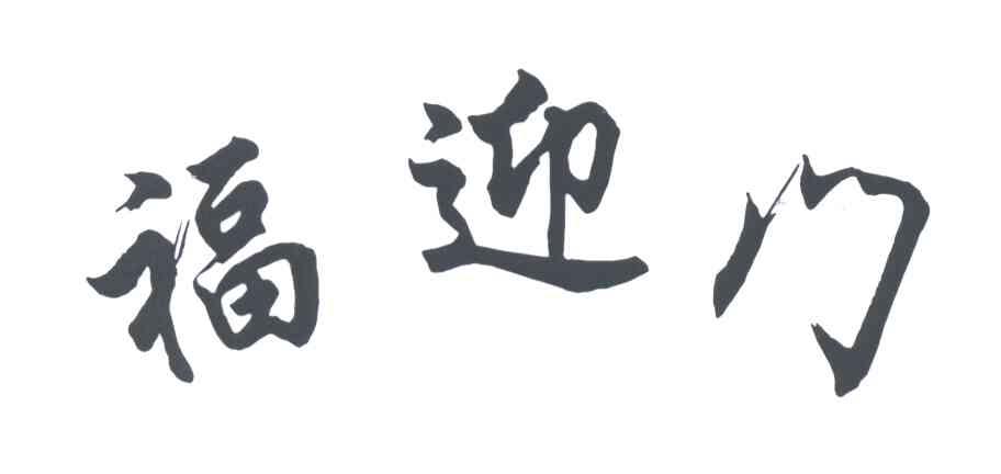 福迎门