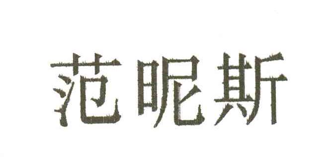 范昵斯
