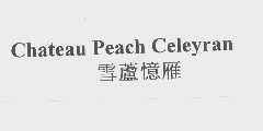 雪芦忆雁   CHATEAU PEACH CELEYRAN