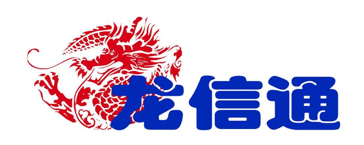 龙信通