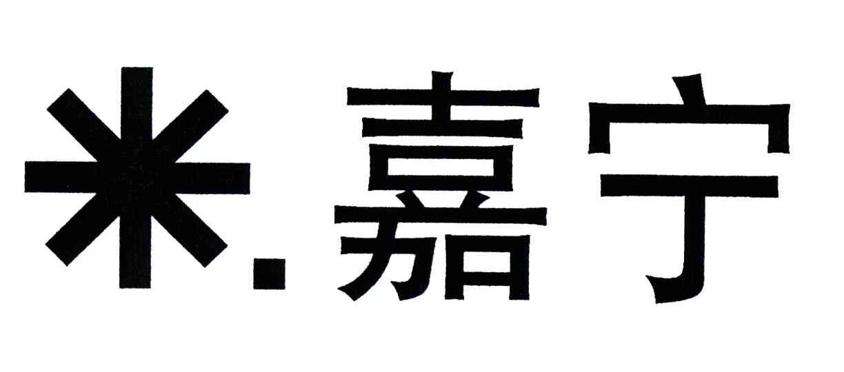 嘉宁
