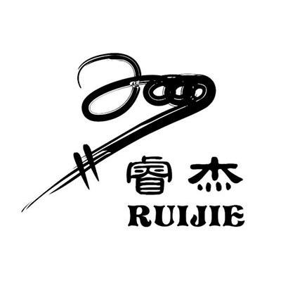 睿杰