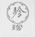 珍