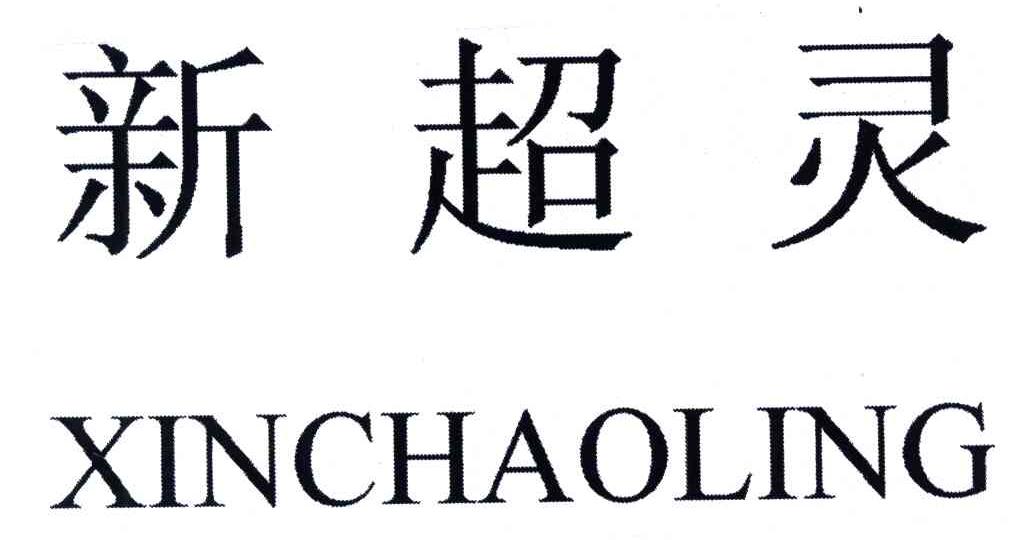 新超灵