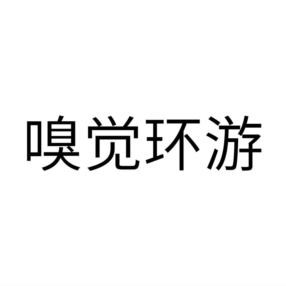 嗅觉环游