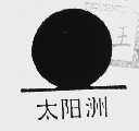 太阳洲