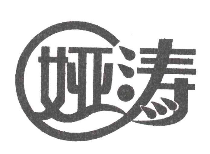 娅涛
