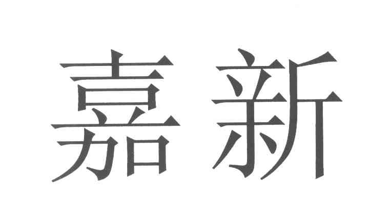 嘉新