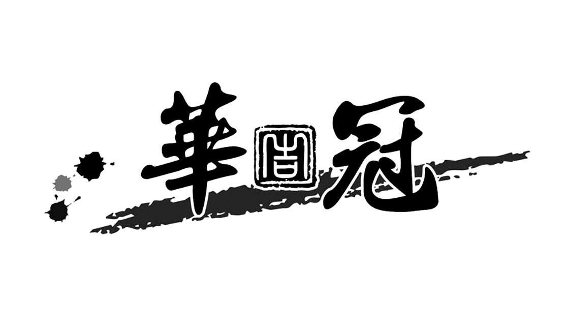华吉冠