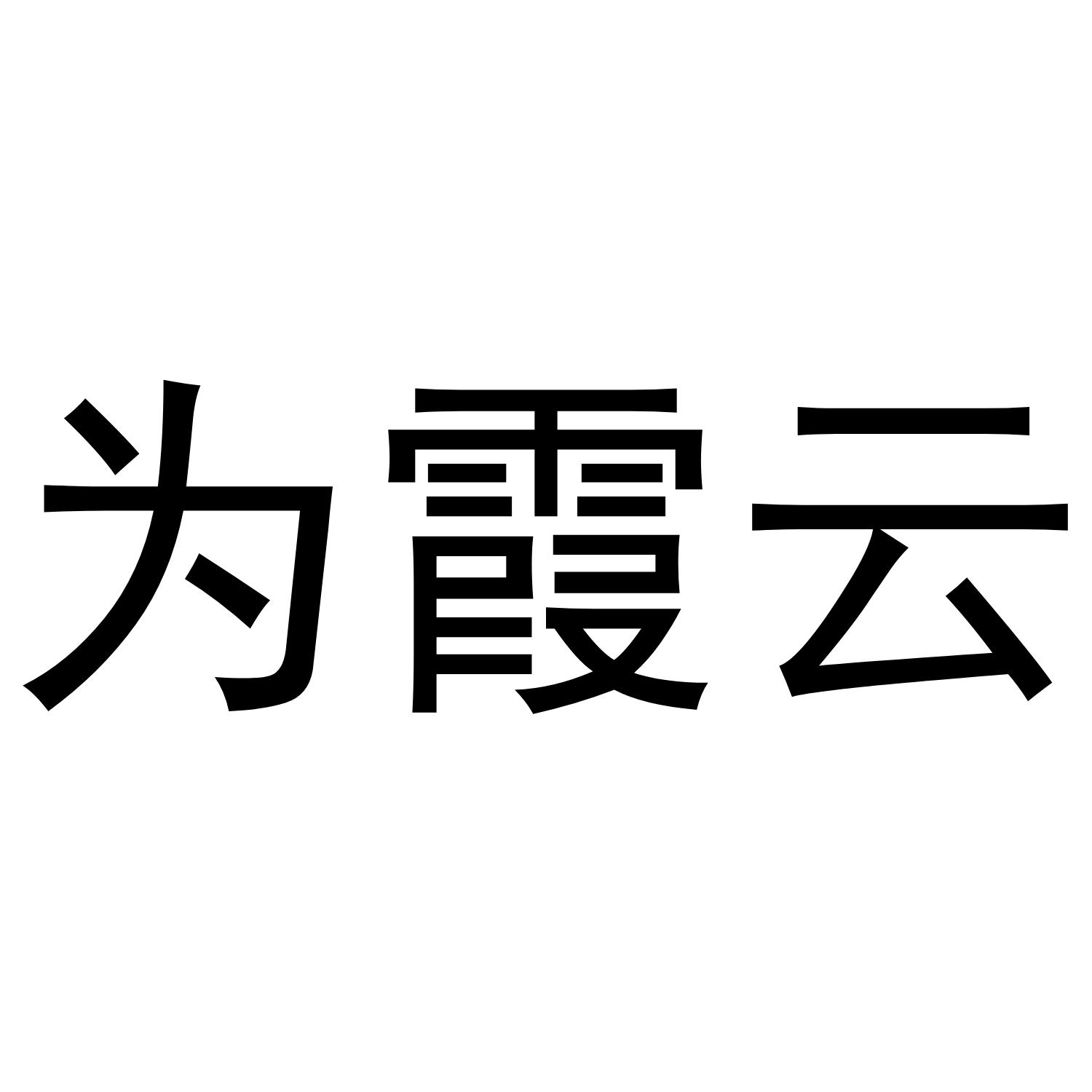 为霞云