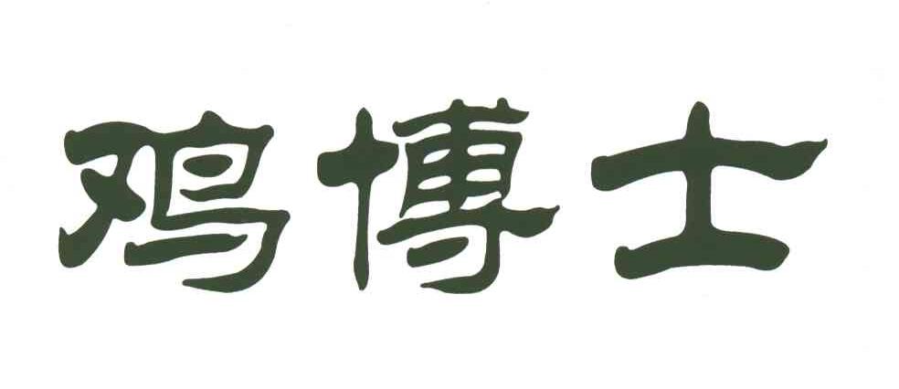 鸡博士