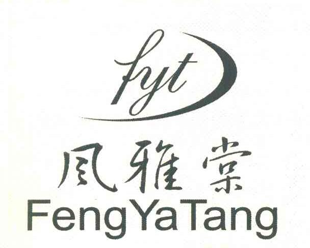 风雅棠 FYT