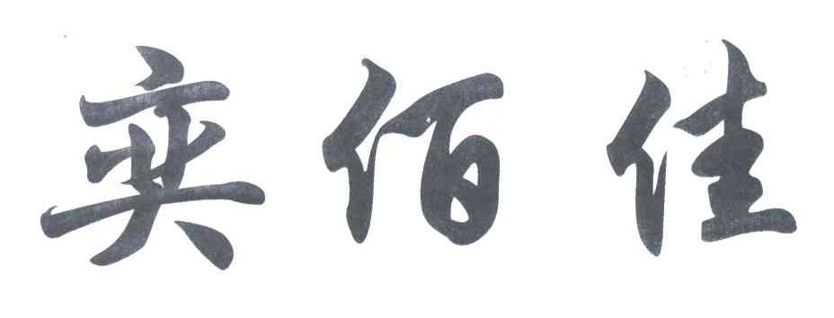 奕佰佳