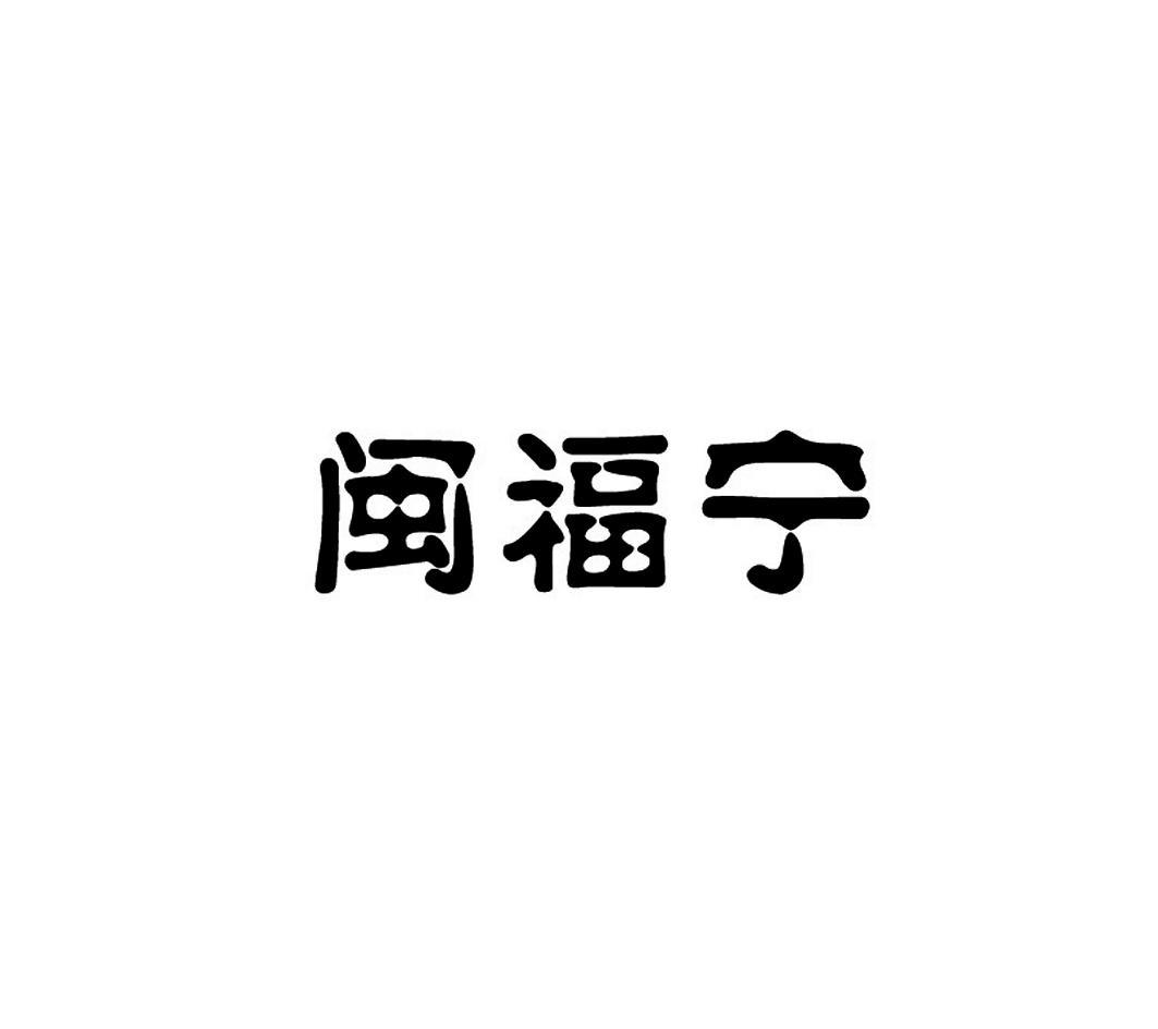 闽福宁