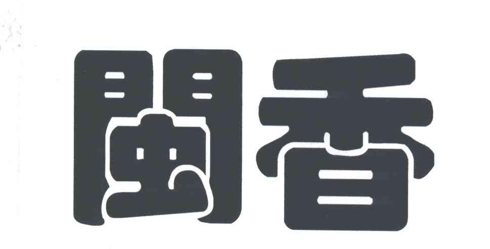 闽香