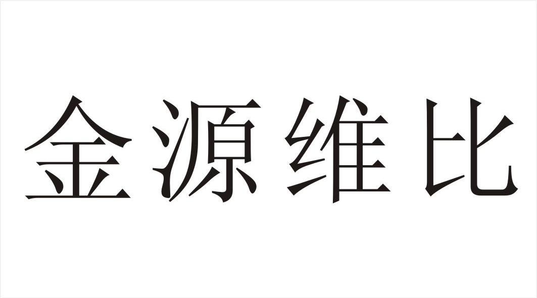 金源维比