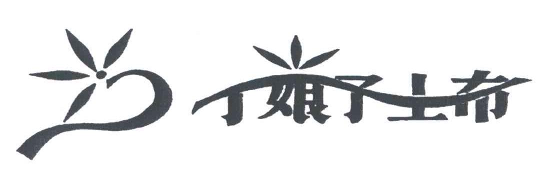 丁娘子土布
