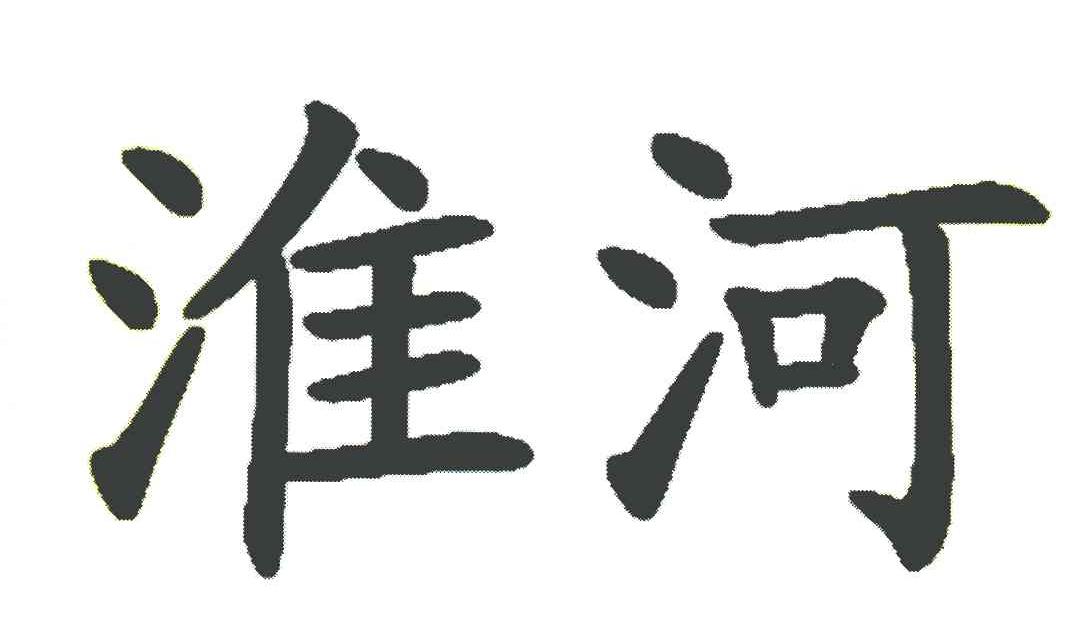 淮河