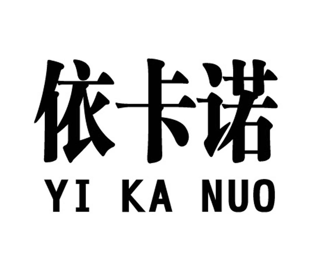依卡诺