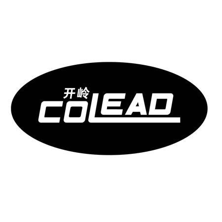 开岭 COLEAD