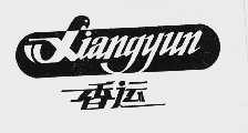 香运