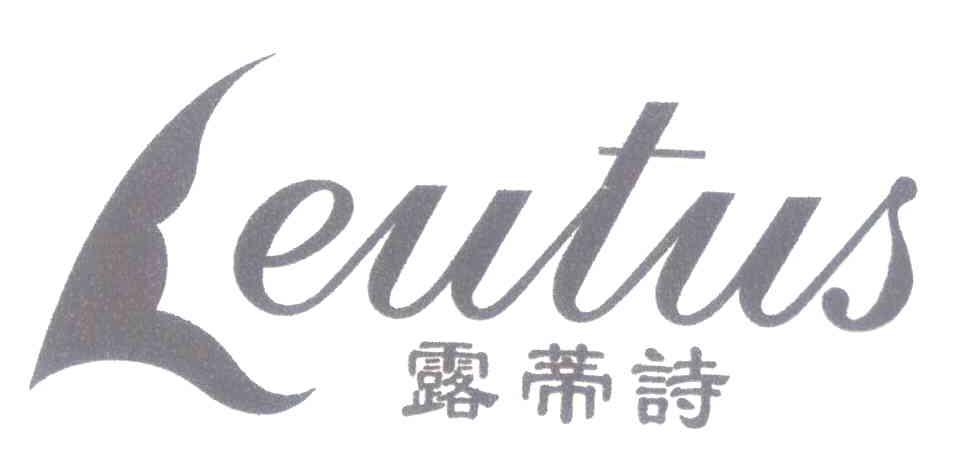 露蒂诗 LEUTUS