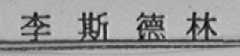 李斯德林