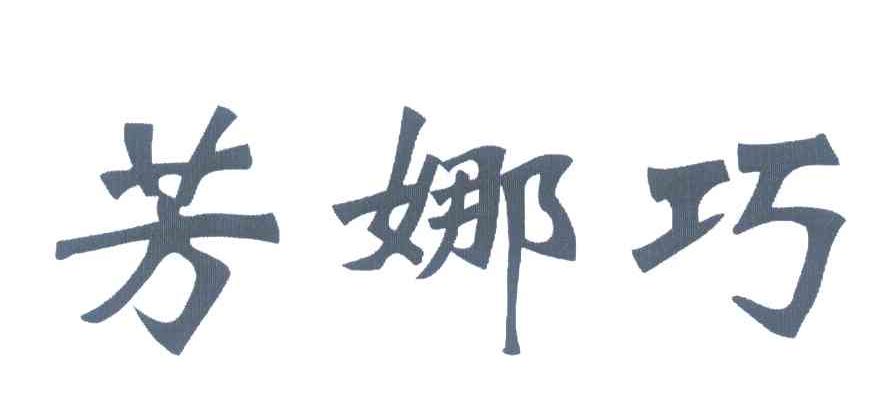 芳娜巧