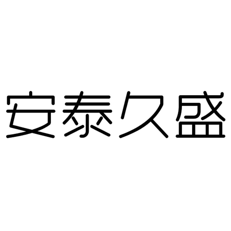 安泰久盛