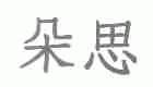 朵思