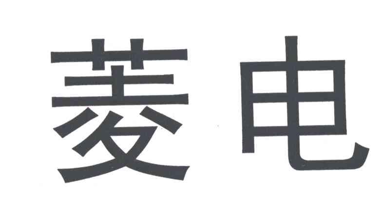 菱电
