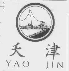 夭津