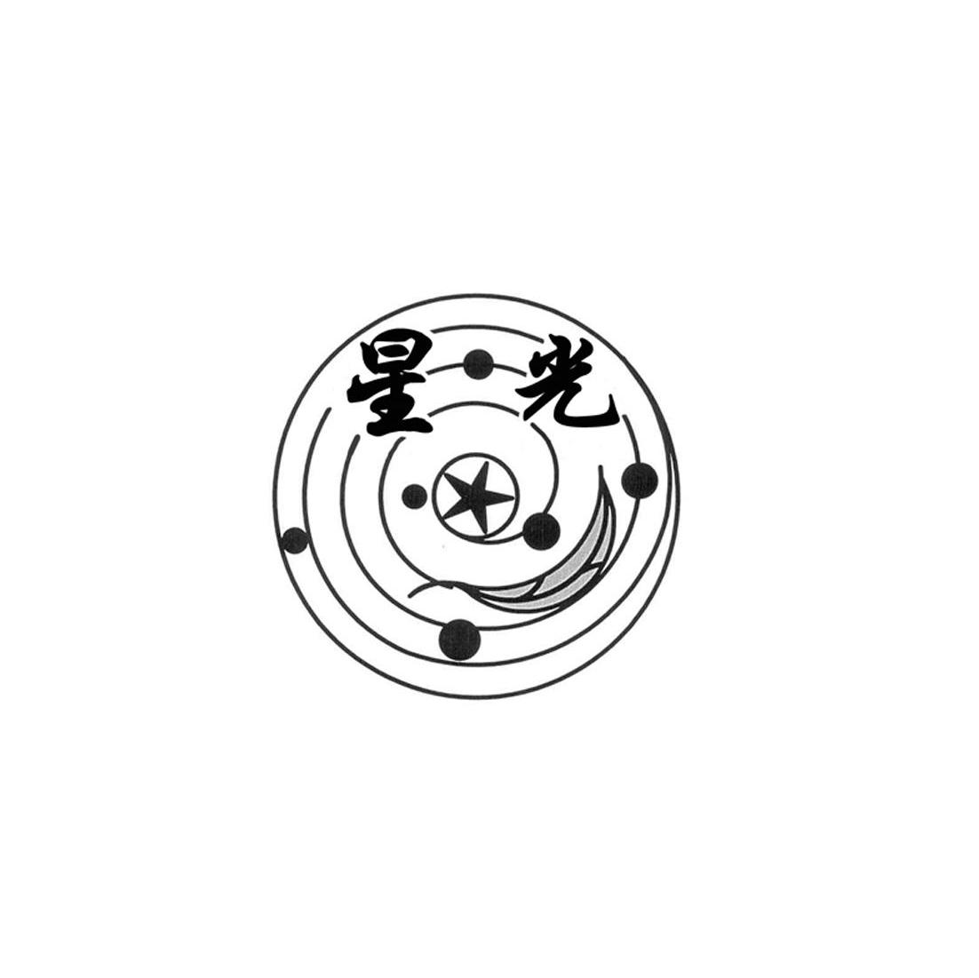 星光
