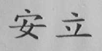安立