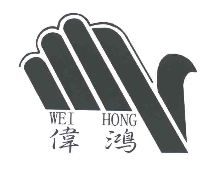 伟鸿