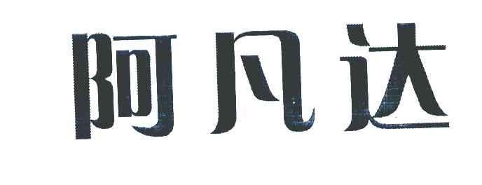 阿凡达