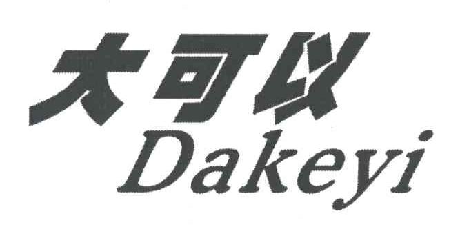 大可以